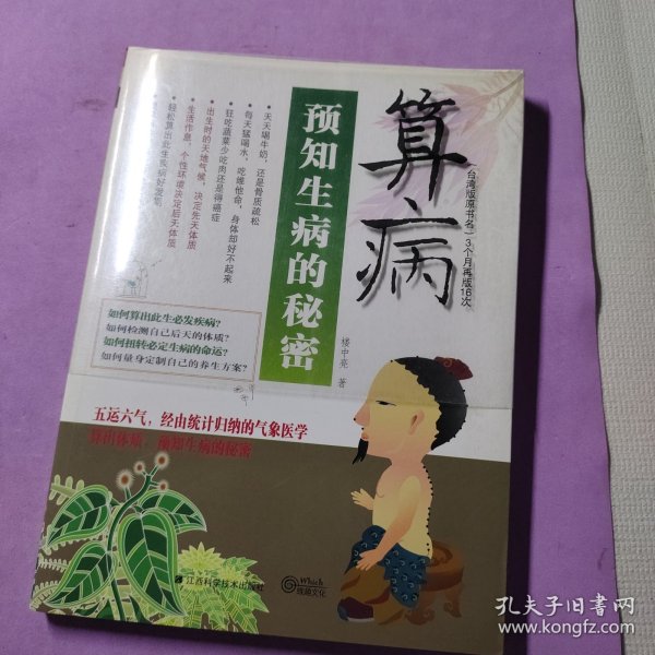 预知生病的秘密：算病