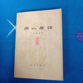 燕山夜话