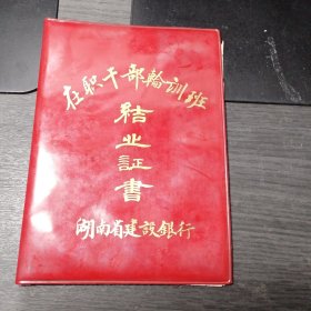 湖南省建设银行在职干部轮训班结业证书（1981年）