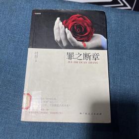 罪之断章