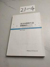 北京市创业生态指数报告（2011）：创业生态学原理及其应用