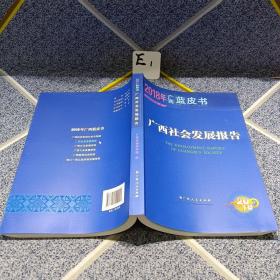2018年广西蓝皮书
广西社会发展报告