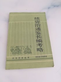 续资治通鉴长编考略