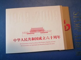 建国60年中港澳联合发行小夲票