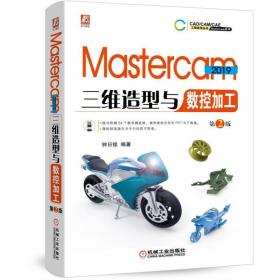 Mastercam2019三维造型与数控加工第2版