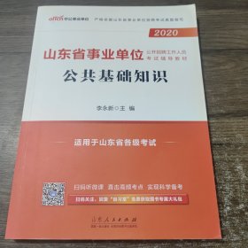 中公教育2020山东省事业单位公开招聘工作人员考试教材：公共基础知识