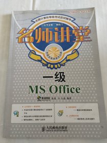 名师讲堂:一级MS Office