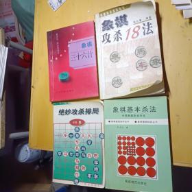 象棋初学提高丛书：象棋攻杀18法，象棋三十六计，绝妙攻杀排局240局，象棋基本杀法共四本