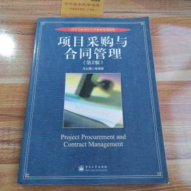 高等学校项目管理系列规划教材：项目采购与合同管理（第2版）