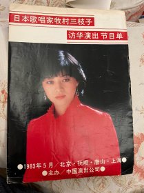 日本歌唱家牧村三枝子访华演出节目单1983年 ——2412