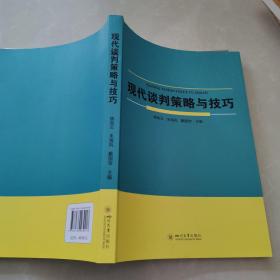 现代谈判策略与技巧