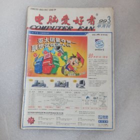 电脑爱好者 1999年第3期