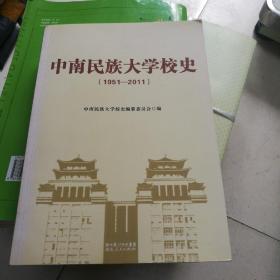 中南民族大学校史（1951—2011）