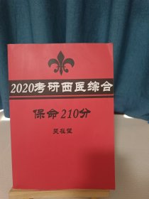 2020考研西医综合保命210分