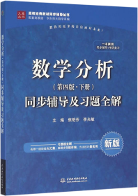 数学分析（第四版下册）同步及习题全解
