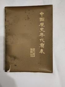中国历史年代简表文物出版社