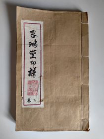 飞鸿堂印谱（卷一、卷二）