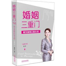 婚姻三重门：谭芳律师以案支招（全新修订版）