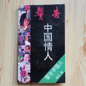 警告中国情人