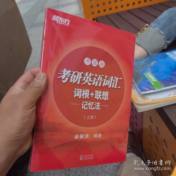 新东方考研英语词汇词根+联想记忆法：升级版(全两册)