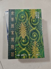 世界图案博物馆