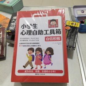 小学生心理自助工具箱（全四册未拆封）