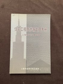 住宅工程防滲漏管理手冊