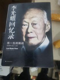 李光耀回忆录：我一生的挑战——新加坡双语之路