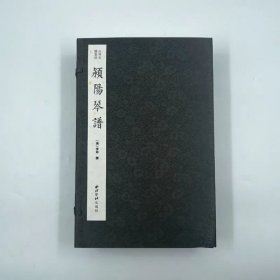 李郊 撰 颍阳琴谱（古琴名谱集珍）（一函四册） 9787550834255 西泠出版社 2021-11-11 图书/普通图书/艺术