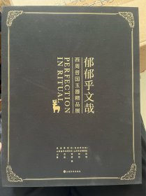 郁郁乎文哉 西周晋国玉器精品展 （内页干净整洁，无笔记无勾画）8开 精装本