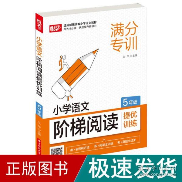 小学语文阶梯阅读提优训练 5年级