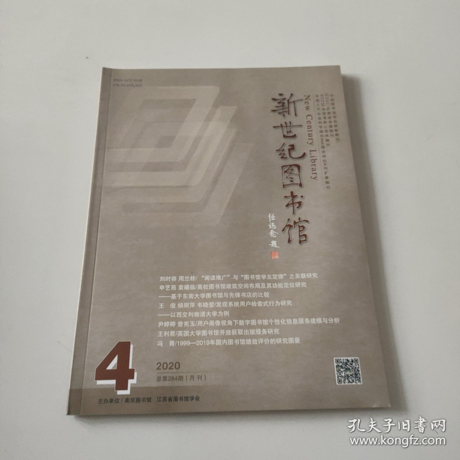 点击查看原图 新世纪图书馆 2020年第4期,总第 284期