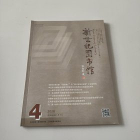 新世纪图书馆 2020年第4期,总第 284期