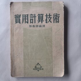 实用计算技术（1952年出版）8元包邮局挂号邮寄