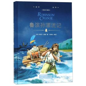 鲁滨孙漂流记(精装珍藏版)(精)/语文**丛书(英)丹尼尔·笛福|译者:杜勤功陕西人教9787545047165全新正版