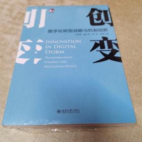 创变：数字化转型战略与机制创新