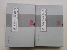 曾国藩家书全集、曾国藩日记全集 两套全十二册