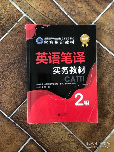 英语笔译实务教材：2级