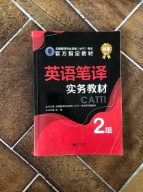 英语笔译实务教材：2级