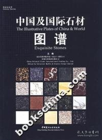 中国及国际石材图谱