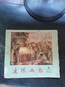 连环画报1953年第19期