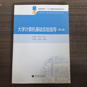 大学计算机基础实验指导