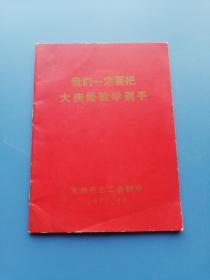 1977年 工业学大庆（题材）书籍:  我们一定要把大庆经验学到手！