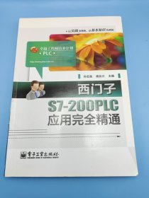 卓越工程师培养计划：西门子S7-200PLC应用完全精通