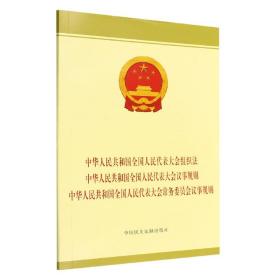 中华人民共和国全国人民代表大会组织法 中华人民共和国全国人民代表大会议事规则 中华人民共和国全国人民代表大会常务委员会议事