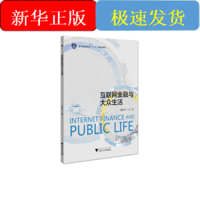 互聯(lián)網(wǎng)金融與大眾生活