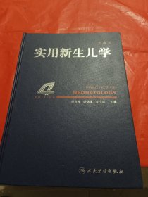 实用新生儿学 第四版