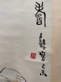 张继馨 原装原裱立轴