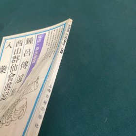 钟吕傅道集 西山群仙会真记 入药镜