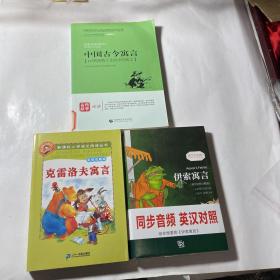 伊索寓言 （同步音频.英汉对照）、克雷洛夫寓言（彩绘注音版）、中国古今寓言，3本合售